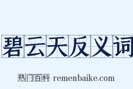 碧云天反义词是什么意思的图片